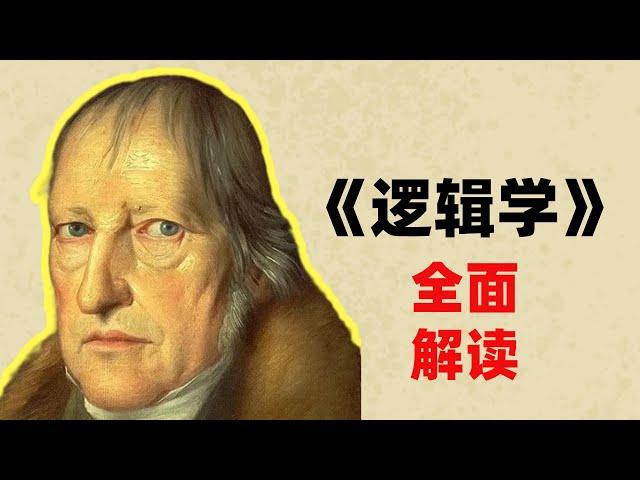 【黑格尔哲学】一个视频了解帮我们认识世界的《逻辑学》！#哲学 #逻辑学 #黑格尔