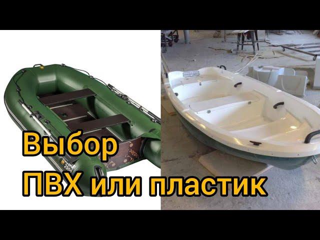 выбор лодки ПВХ или пластиковая