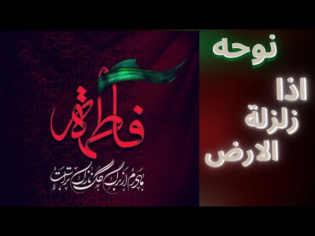 نوحه کامل اذا زلزلت الارض زمین محشر عظماست | Eza zelzlat arz