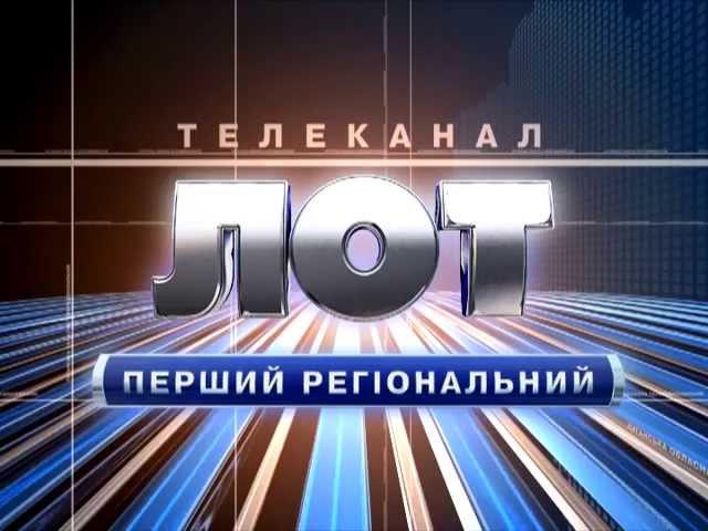 Телеканал ЛОТ.