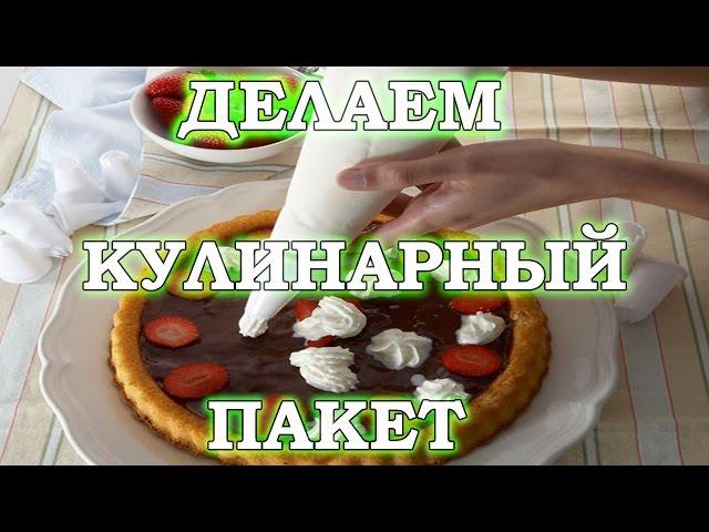 Как сделать КУЛИНАРНЫЙ ПАКЕТ своими руками в домашних условиях