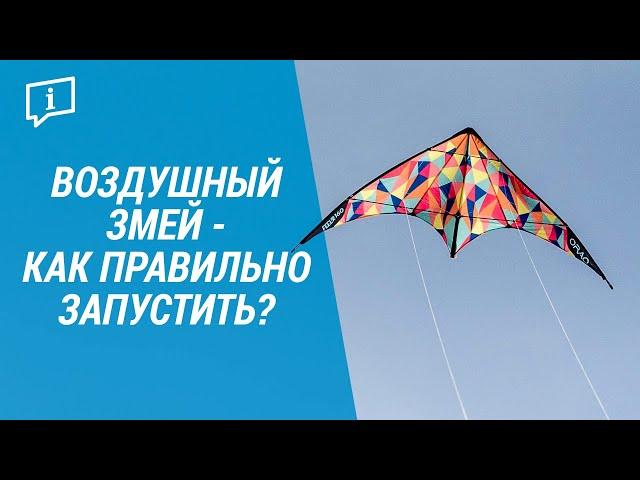 Воздушный змей - как правильно запустить? (Управляемый воздушный змей Easykite Tribord ) | Декатлон