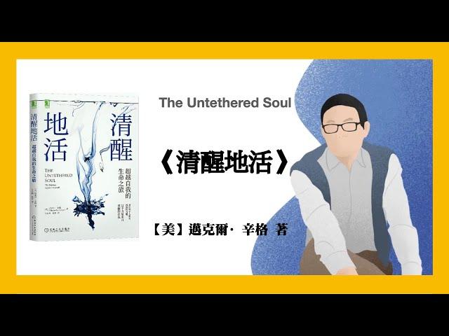 615【美】迈克尔·辛格《清醒地活 : 超越自我的生命之旅》The Untethered Soul : The Journey Beyond Yourself