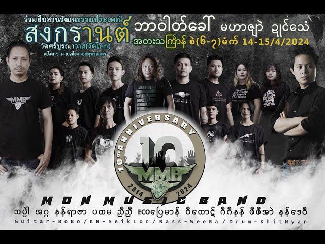 MMB 10th ANNIVERSARY | 15.04.2024 အစဳဇန်ဂကောံဂဳတMMB ပေၚ်(၁၀)သၞာံ