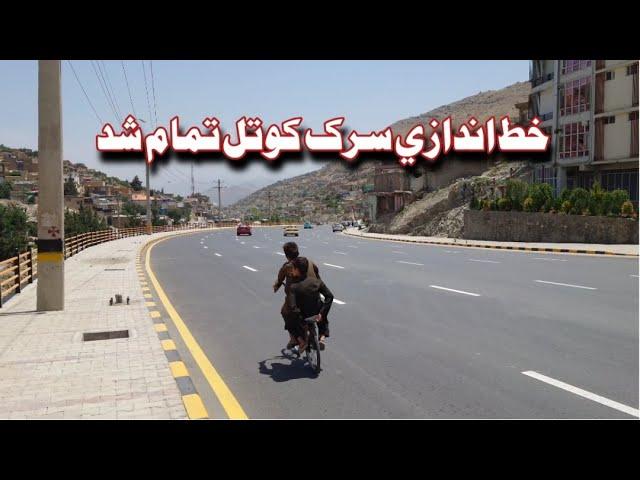 سرک سراي شمالي خط اندازي شد | کوتل خيرخانه سرک خط اندازي وشوه