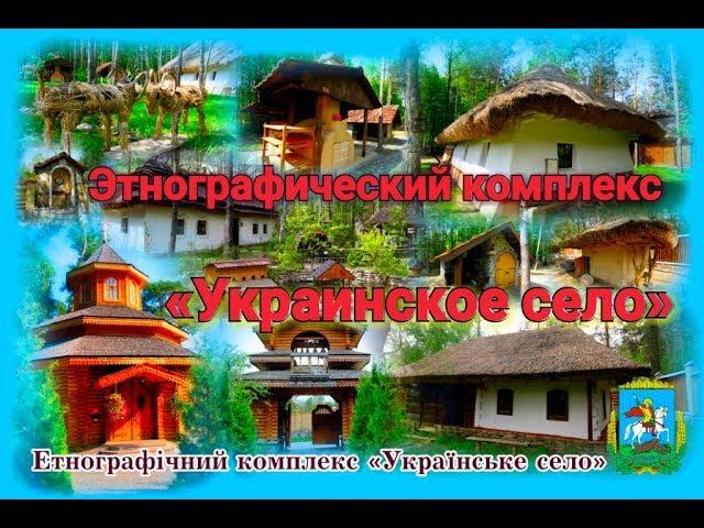 "Українське село" - етно-комплекс під Києвом / Ukraine-Kiev-Ethno complex “Ukrainian village”