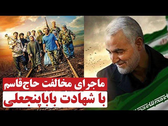 ماجرای مخالفت حاج‌قاسم با شهادت باباپنجعلی