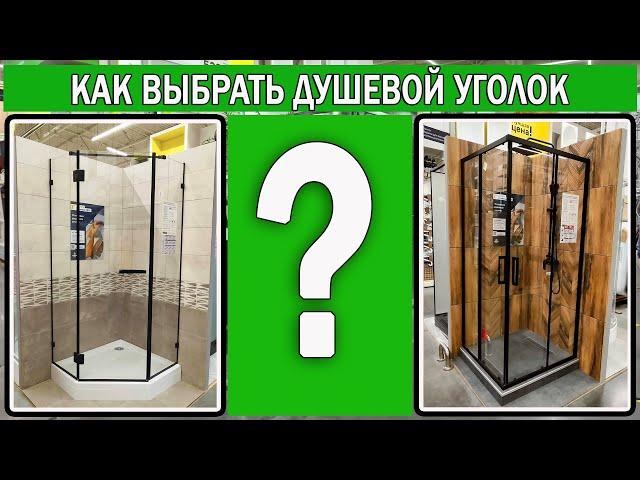 Как выбрать душевой уголок 2025 | Какой душевой уголок лучше купить | Выбор душевого уголка