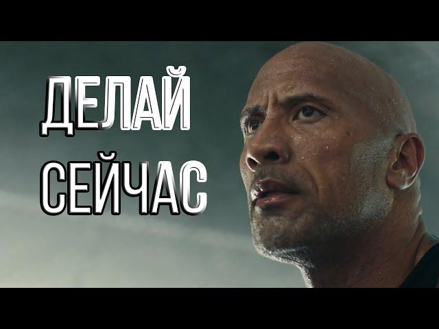 ДЕЛАЙ СЕЙЧАС | Мотивация (2019)