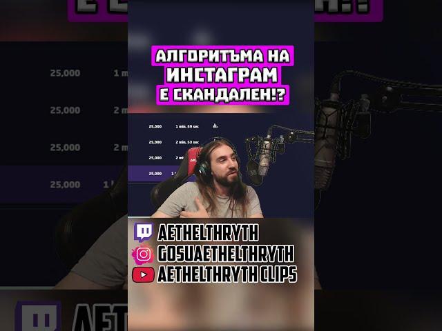 Алгоритъма на ИНСТАГРАМ е СКАНДАЛЕН!? #shorts