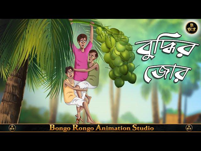 বুদ্ধির জোর || Bangla Comedy Story || হাসির গল্প || Funny Cartoon ||