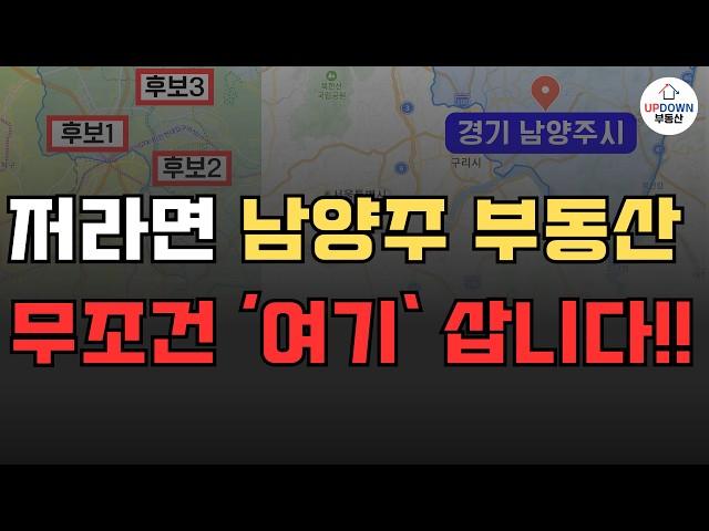 남양주 부동산 여기 말고는 볼 거 없어요 | 아파트 투자하기 전 필수시청!!