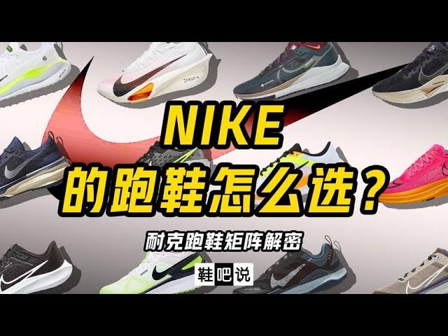 【鞋吧说】Nike 的跑鞋要怎么选？| 房老板教你选跑鞋 Vol.31