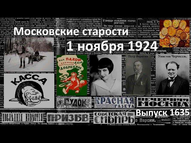 Убийство Петра Веригина. Золото под запретом. Черчилль пророчествует. Московские старости 1.XI.1924