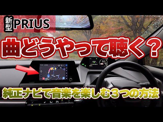 【新型プリウス】最新のトヨタ純正ナビで音楽を楽しむ3つの方法