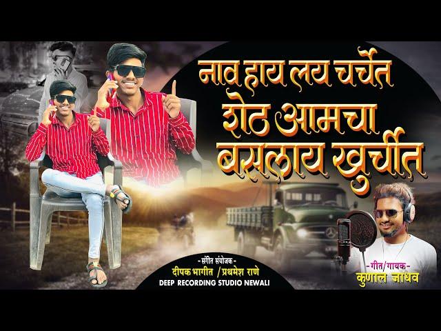 नाव हाय लय चर्चेत शेठ आमचा बसलाय खुर्चीत || KUNAL JADHAV 2024 HIT SONG