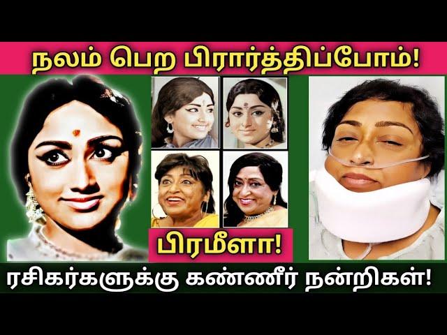 Pramila | பிரமீளா பூரண நலம் பெற வேண்டுகிறோம் | Prameela | Vaazhkai Payanam | @News mix tv