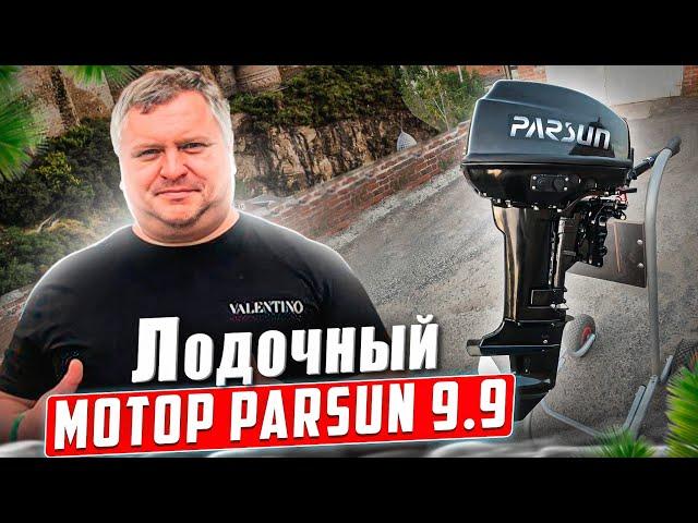 Лодочный мотор PARSUN 9.9(15) USB