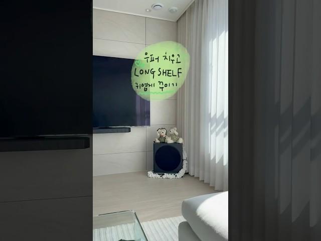 TV 옆 우퍼 치우고 사이드테이블로 꾸미기 #신혼집 #신축아파트 #인테리어
