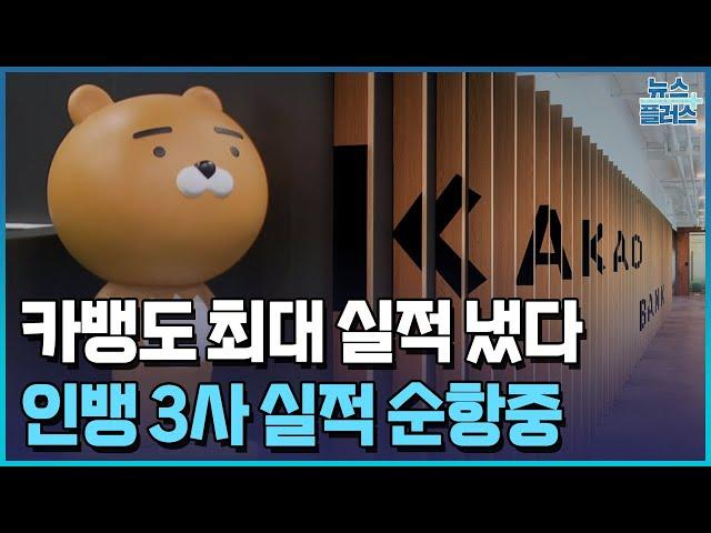 카뱅도 최대 실적…인터넷뱅크 투심 U턴할까/한국경제TV뉴스