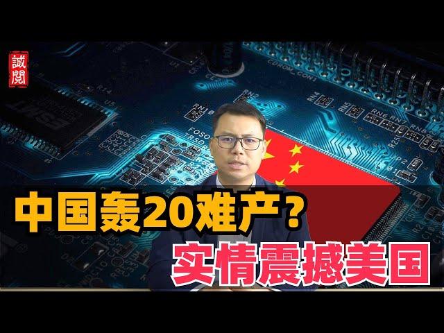 中国轰20难产？实情震撼美国！