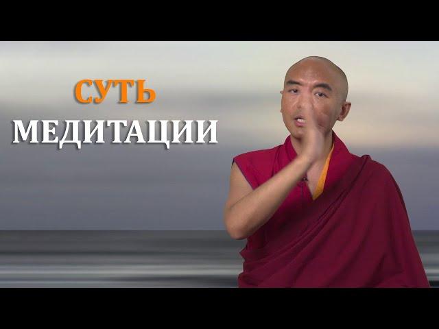 Суть медитации| Мингьюр Ринпоче