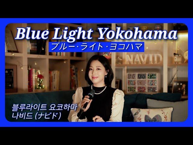 Blue Light Yokohama - NAVID Ayumi Ishida ┃ ブルー・ライト・ヨコハマ