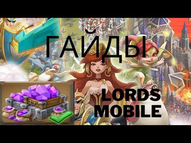 ТОП 6 ГАЙДОВ ПО БЫСТРОЙ ПРОКАЧКИ LORDS MOBILE