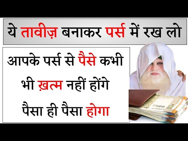 ये तावीज़ बनाकर पर्स में रख लो आपके पर्स से पैसे कभी भी ख़त्म नहीं होंगे पैसा ही पैसा होगा