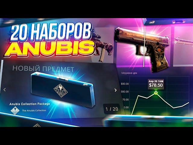 ОТКРЫЛ 20 НАБОРОВ ANUBIS В CSGO | НОВАЯ КОЛЛЕКЦИЯ ANUBIS В КС ГО | Anubis Collection cs:go