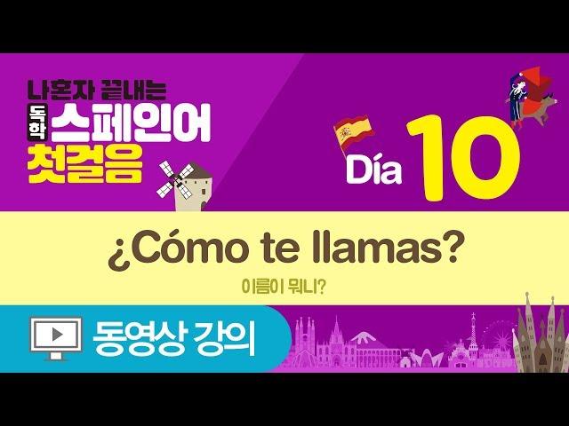 [나혼자끝내는독학스페인어첫걸음] Día10 이름이 뭐니?