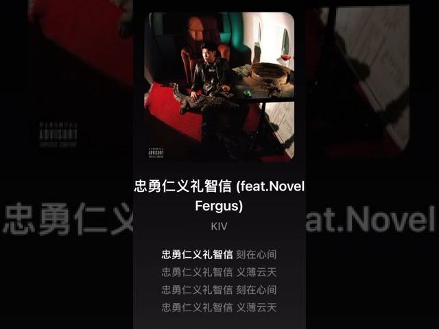 忠勇仁义礼智信 kiv （feat.NovelFergus)