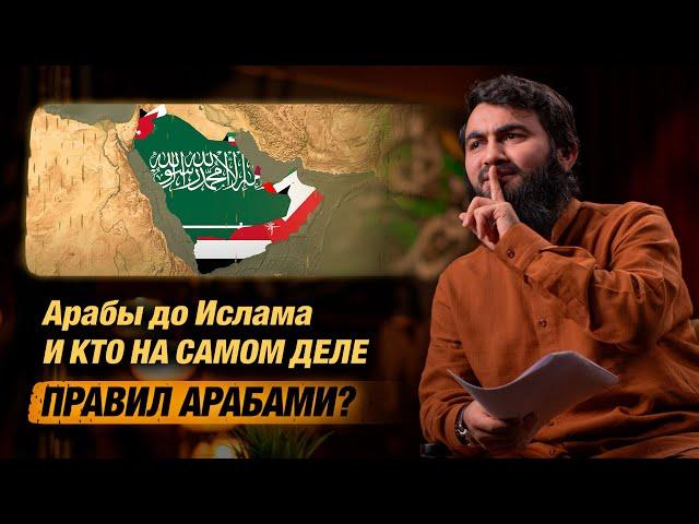 Кто на самом деле правил арабами? | Политическое положение арабов до Ислама | Юсуф Берхудар
