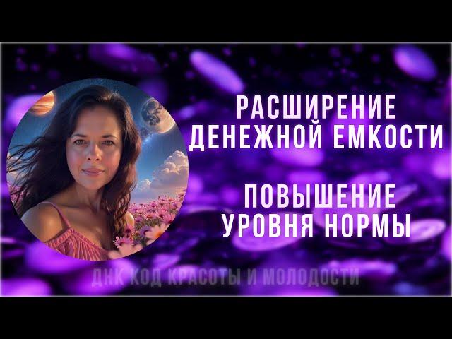 #Настройка / "Сущность Денег" / Расширение денежной емкости и  повышение уровня нормы
