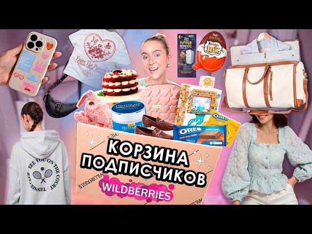 ВЫКУПИЛА КОРЗИНУ ПОДПИСЧИКОВ С WILLDBERRIES! Одежда и Обувь, Вкусняшки, Косметика и Акссесуары