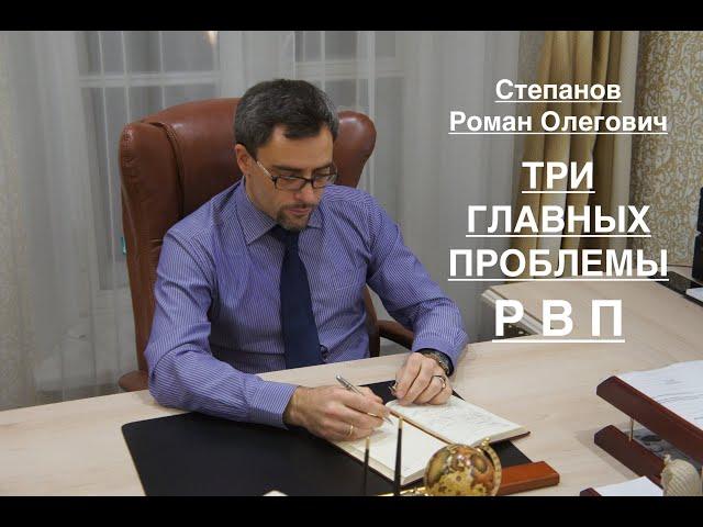 ТРИ ГЛАВНЫХ ПРОБЛЕМЫ РВП