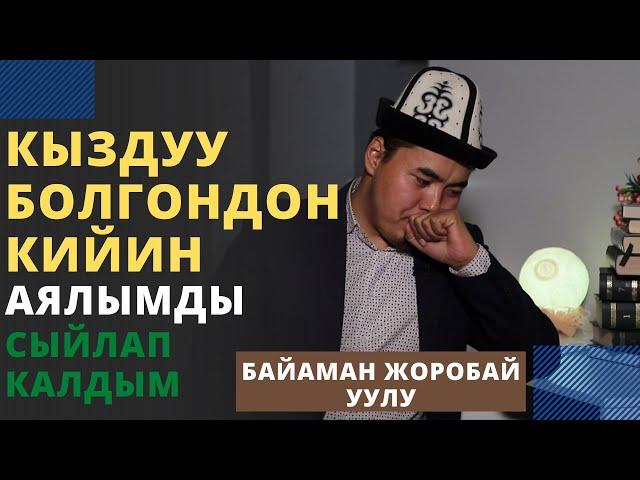 Кыздуу болгондон кийин аялымды сыйлап калдым | Байаман Жоробай уулу