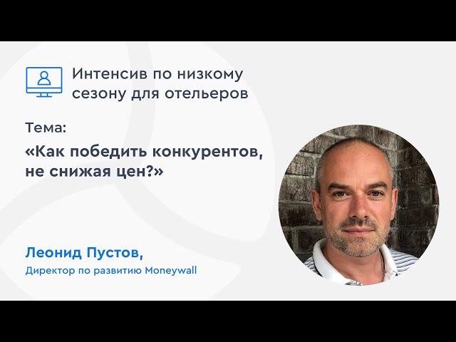 Низкий сезон. Рекомендации для отельеров Леонида Пустова, директора по развитию Moneywall