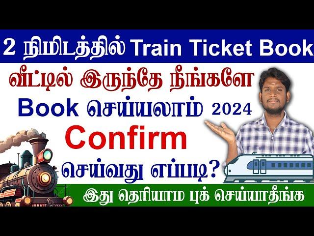 2 நிமிடத்தில் வீட்டில் இருந்தே Train Ticket Book செய்யலாம் | 2S,SL, 3A, 2A, 1A Ticket Booking