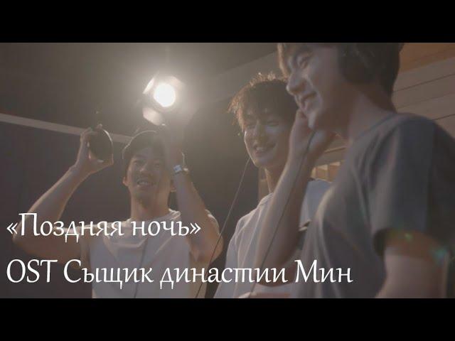 Darren Chen, Meng-Po Fu, Liu Yaoyuan - Late at Night (Сыщик династии Мин OST рус.саб)