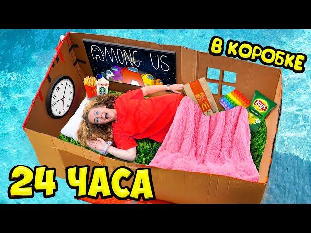 24 ЧАСА В ГИГАНТСКОЙ КАРТОННОЙ КОРОБКЕ ЧЕЛЛЕНДЖ !