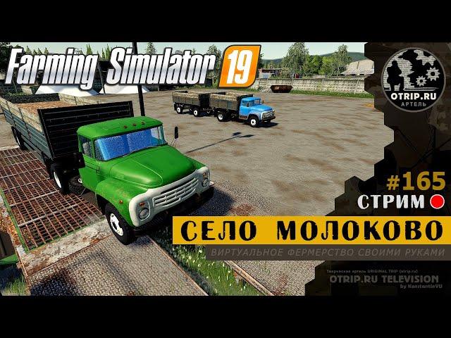 Farming Simulator 19 ● Карта Село Молоково / стрим 165