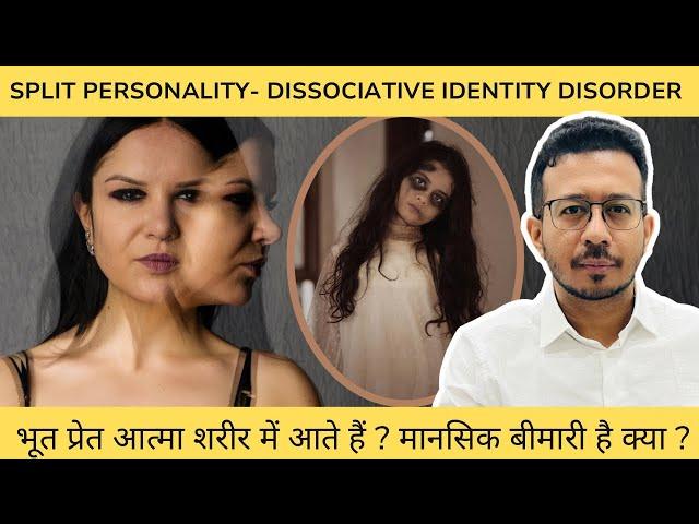 Split Personality Disorder : शरीर में भूत प्रेत आत्मा का प्रवेश  ।Dissociative Identity Disorder