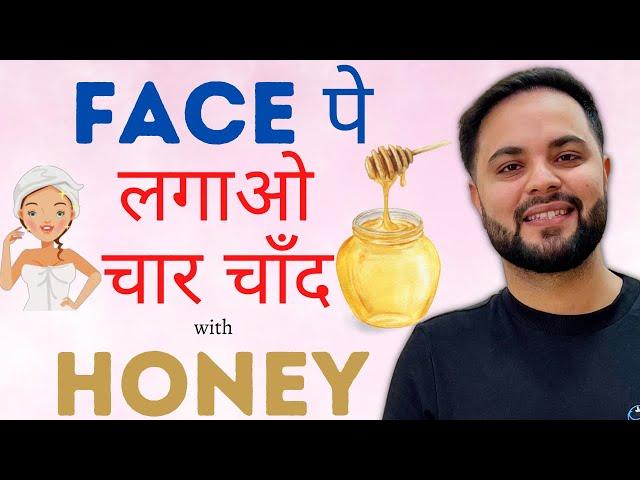 Face पे लगाओ चार चाँद with Raw Honey || 3 Best ways to use Honey for skin whitening