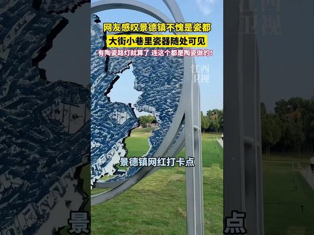 网友感叹#景德镇 不愧是瓷都，大街小巷里瓷器随处可见#中国礼陶瓷季