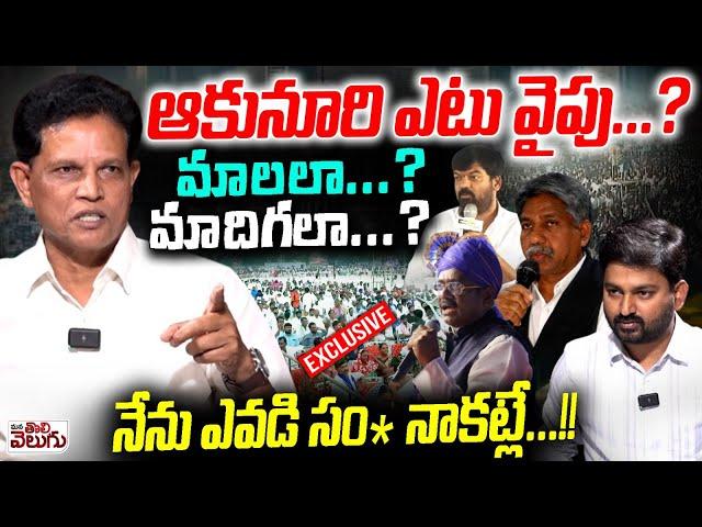 ఆకునూరి ఎటు వైపు ...? నేను ఎవడి సం* నాకట్లే ..! Akunuri Murali Aggresive Interview | Mala Vs Madiga