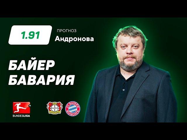 Байер - Бавария. Прогноз Андронова