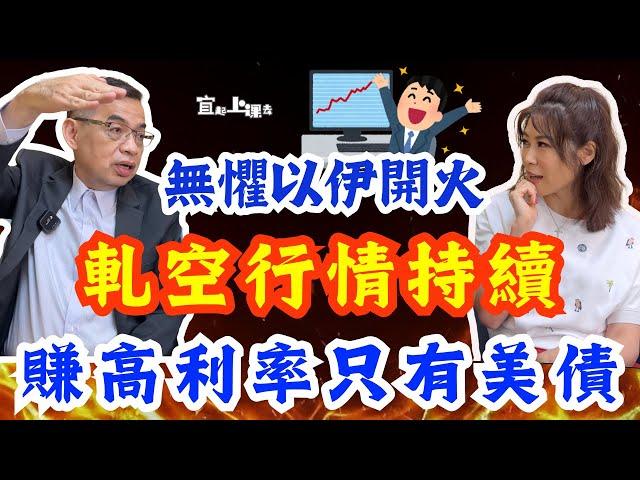 【自由女神邱沁宜】無懼以伊開火！台股持續上演軋空行情？教授力推4檔高成長公司！賺高利率商品只有美債！Ft.鄭廳宜