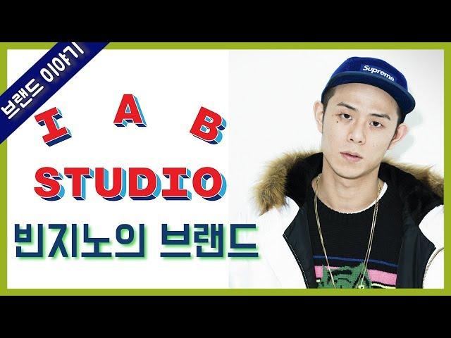 [브랜드 소개] 빈지노의 브랜드 아이앱 스튜디오 IAB STUDIO