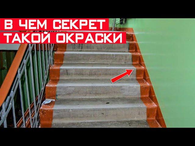 Зачем в СССР ступеньки в подъездах красили по краям? Секрет раскрыт!